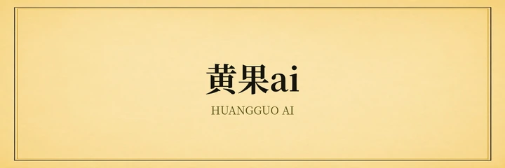 黄果AI标识