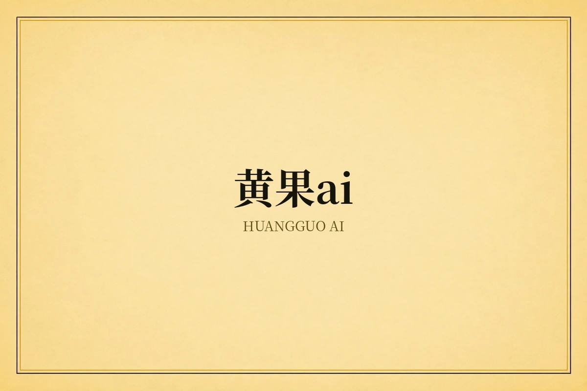 黄果AI品牌创作主题图